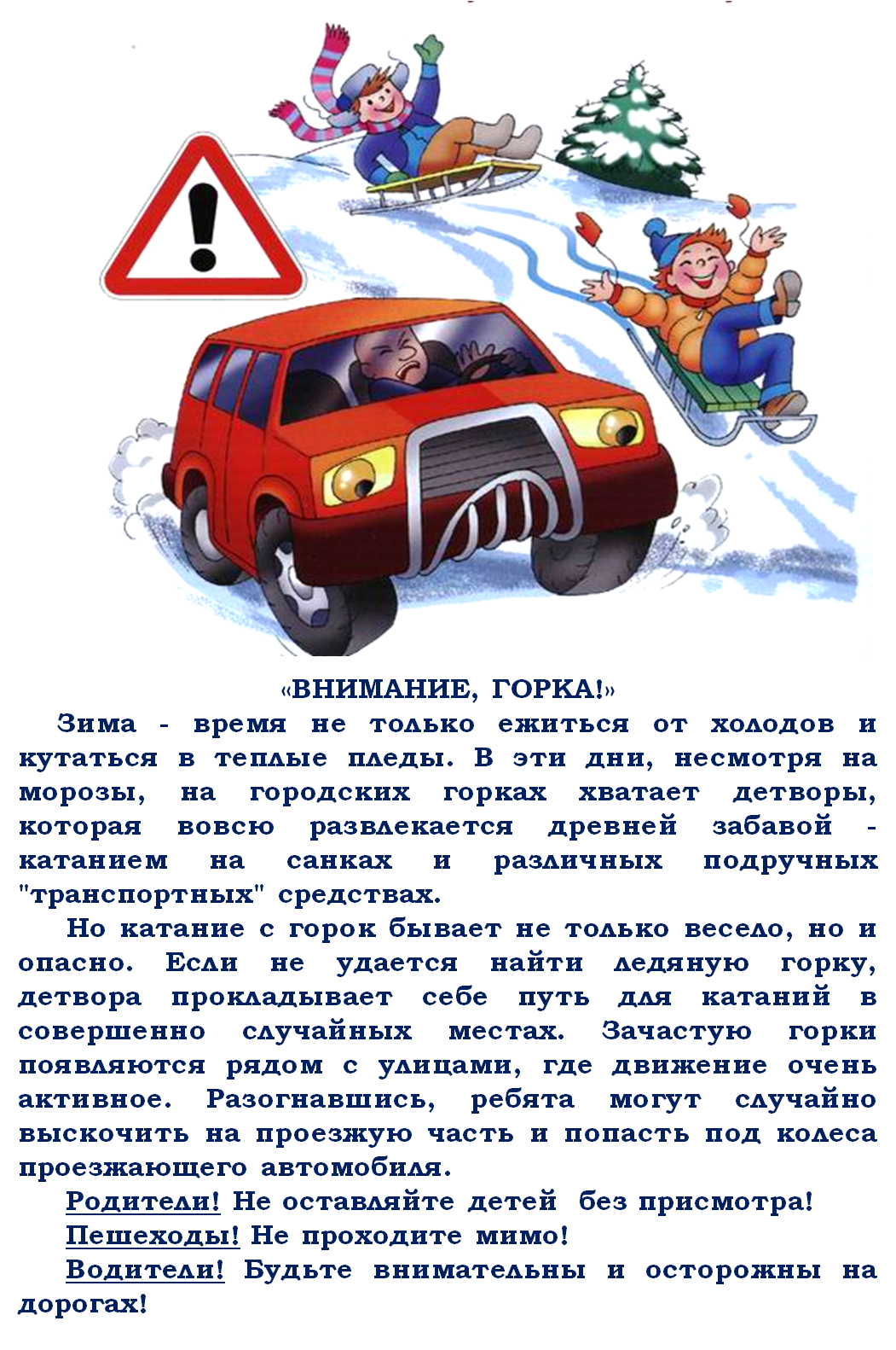 Безопасность на дороге зимой для родителей. ПДД зимой в детском саду консультация. ПДД зимой для дошкольников. Безопасность на зимней дороге для детей. Зимняя дорога безопасность